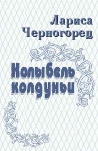 Обложка книги «Колыбель колдуньи»