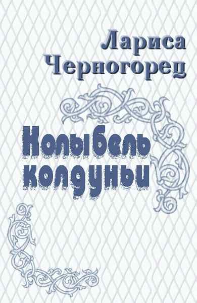 Обложка книги «Колыбель колдуньи»