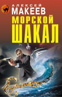 Обложка книги «Морской шакал»