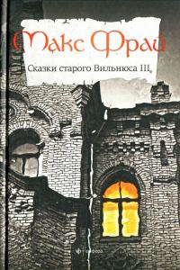 Обложка книги «Сказки старого Вильнюса III»