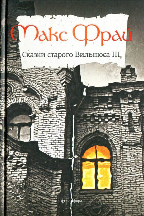 Обложка книги «Сказки старого Вильнюса III»