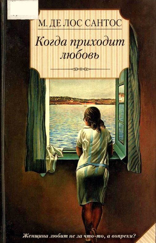 Обложка книги «Когда приходит любовь»