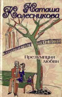 Обложка книги «Презумпция любви»