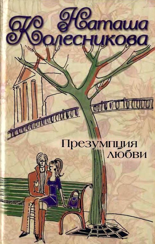 Обложка книги «Презумпция любви»
