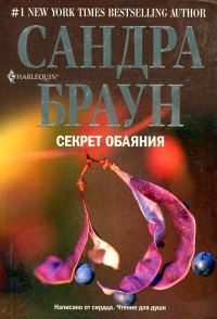 Обложка книги «Секрет обаяния»