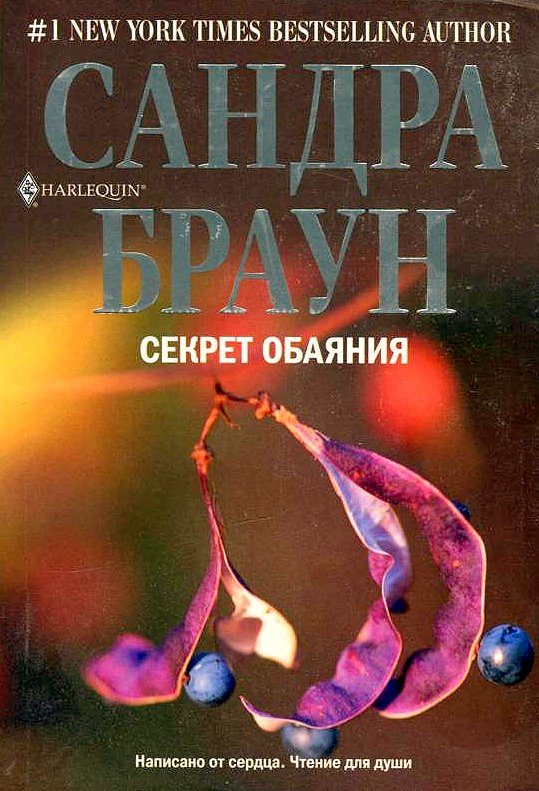 Обложка книги «Секрет обаяния»