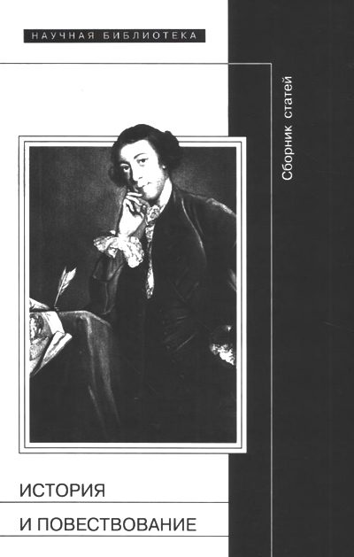 Обложка книги «История и повествование»