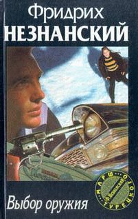 Обложка книги «Выбор оружия (окончание)»