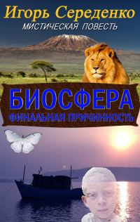 Обложка книги «Биосфера (финальная причинность)»