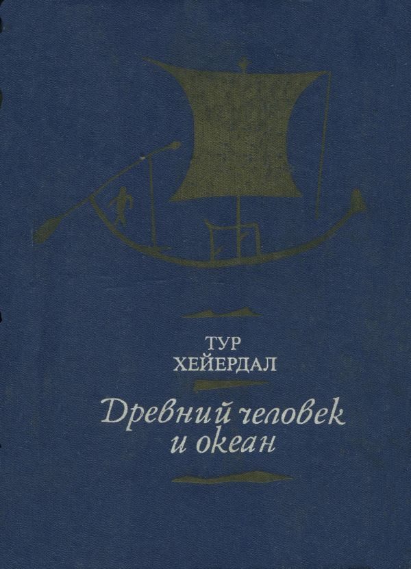 Обложка книги «Древний человек и океан»