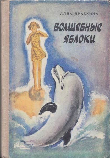 Обложка книги «Волшебные яблоки»