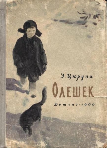 Обложка книги «Олешек»