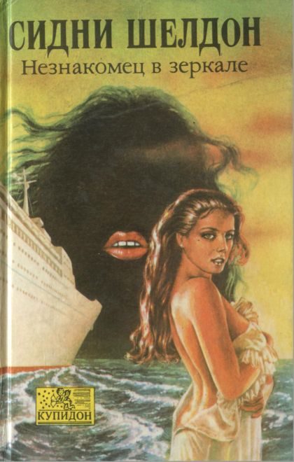 Обложка книги «Незнакомец в зеркале»