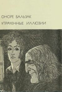 Обложка книги «Утраченные иллюзии»