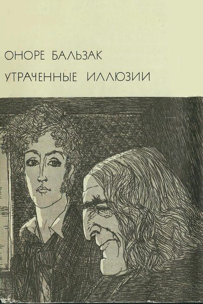 Обложка книги «Утраченные иллюзии»