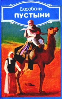 Обложка книги «Барабаны пустыни»