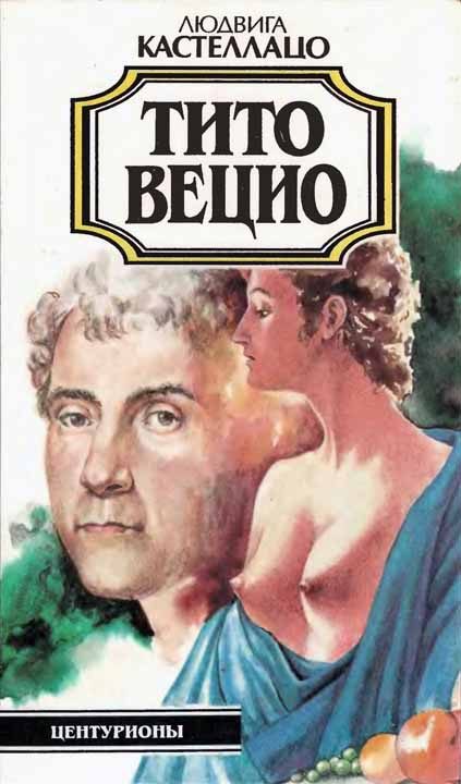 Обложка книги «Тито Вецио»