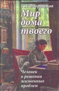 Обложка книги «Мир дома твоего»