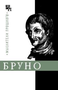 Обложка книги «Джордано Бруно»