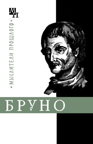Обложка книги «Джордано Бруно»