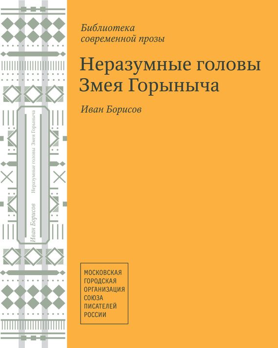 Обложка книги «Неразумные головы Змея Горыныча (сборник)»