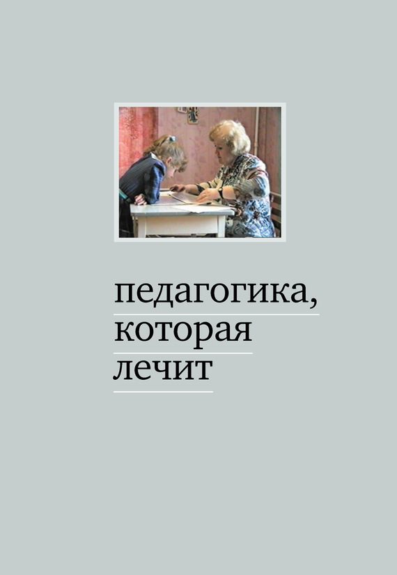 Обложка книги «Педагогика, которая лечит: опыт работы с особыми детьми»