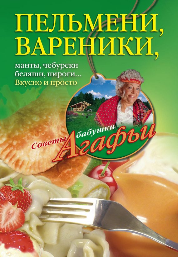 Обложка книги «Пельмени, вареники, хинкали, манты, чебуреки, беляши, пироги…»