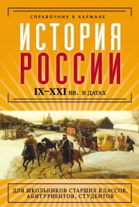 Обложка книги «История России IX–XXI веков в датах»