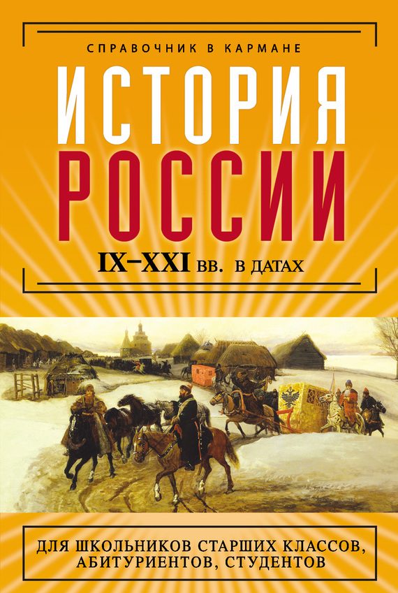 Обложка книги «История России IX–XXI веков в датах»