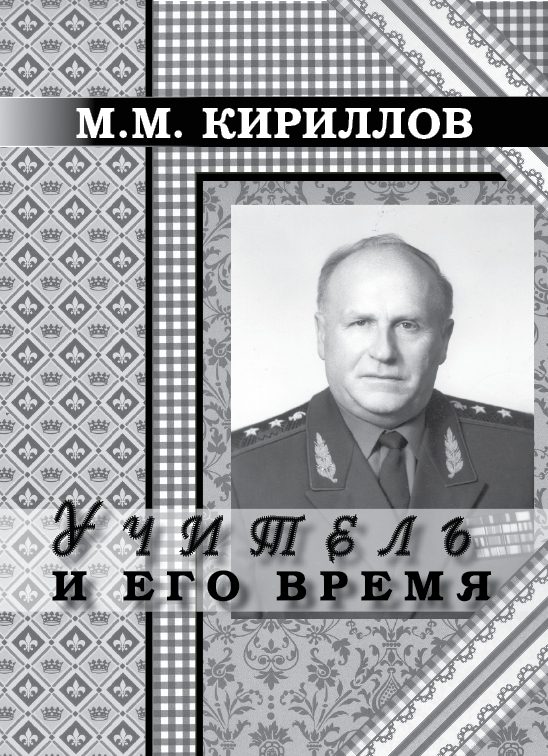 Обложка книги «Учитель и его время»