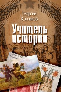 Обложка книги «Учитель истории»