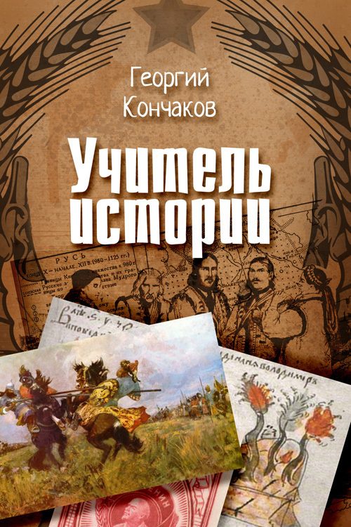 Обложка книги «Учитель истории»