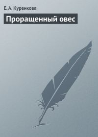 Обложка книги «Проращенный овес»