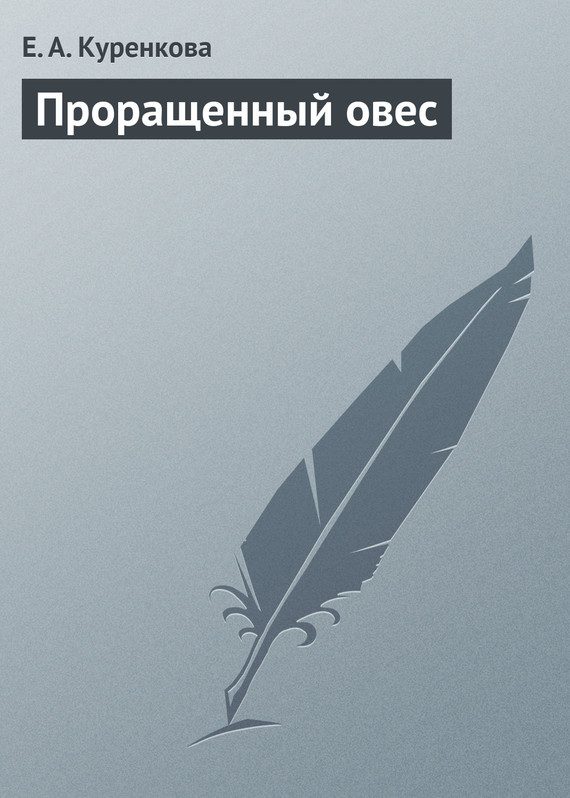 Обложка книги «Проращенный овес»