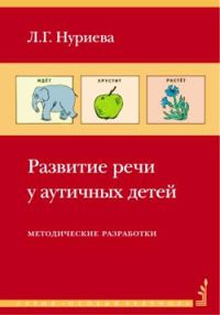 Обложка книги «Развитие речи у аутичных детей»