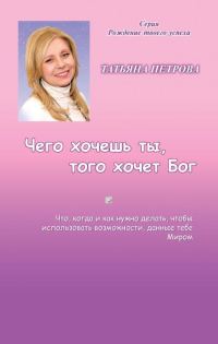 Обложка книги «Чего хочешь ты, того хочет Бог»