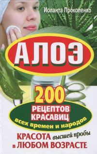 Обложка книги «Алоэ. Красота высшей пробы в любом возрасте. 200 рецептов красавиц всех времен и народов»