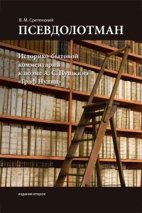 Обложка книги «Псевдолотман. Историко-бытовой комментарий к поэме А. С. Пушкина «Граф Нулин»»