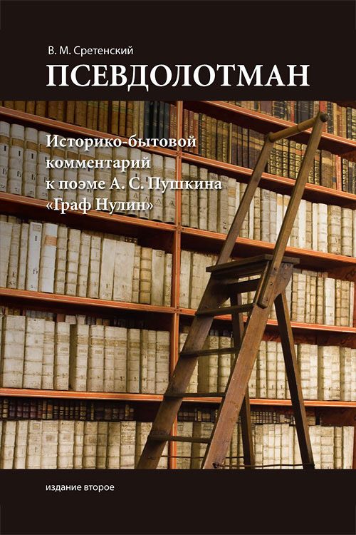 Обложка книги «Псевдолотман. Историко-бытовой комментарий к поэме А. С. Пушкина «Граф Нулин»»