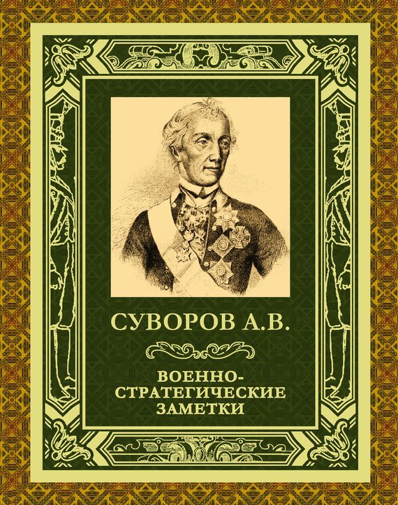 Обложка книги «Военно-стратегические заметки»