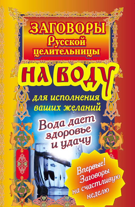 Обложка книги «Заговоры русской целительницы на воду для исполнения ваших желаний. Вода дает здоровье и удачу»