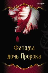 Обложка книги «Фатима – дочь Пророка»