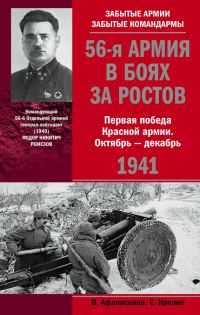 Обложка книги «56-я армия в боях за Ростов. Первая победа Красной армии. Октябрь-декабрь 1941»