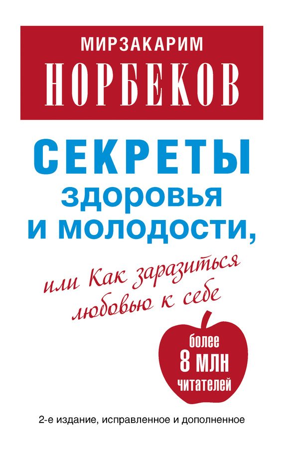 Обложка книги «Секреты здоровья и молодости, или Как заразиться любовью к себе»
