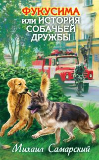 Обложка книги «Фукусима, или История собачьей дружбы»