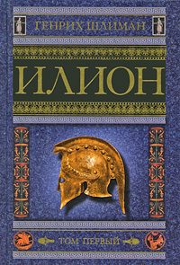 Обложка книги «Илион. Город и страна троянцев. Том 1»
