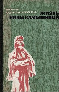 Обложка книги «Жизнь Нины Камышиной. По ту сторону рва»