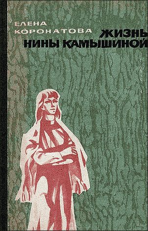 Обложка книги «Жизнь Нины Камышиной. По ту сторону рва»