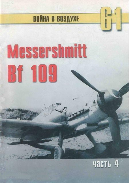 Обложка книги «Messerschmitt Bf 109. Часть 4»