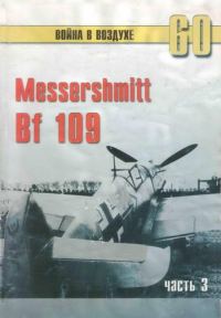 Обложка книги «Messerschmitt Bf 109. Часть 3»